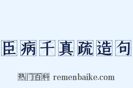 臣病千真疏造句是什么意思的图片